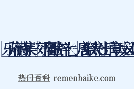 乐府诗集·郊庙歌辞七·唐祭太社乐章反义词是什么意思的图片